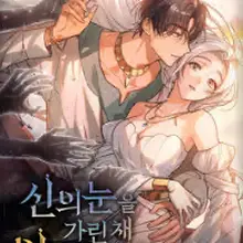 신의 눈을 가린 채 입을 맞추면