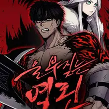 울부짖는 역린