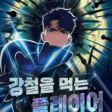 강철을 먹는 플레이어