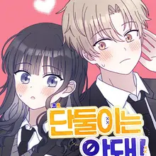 단둘이는 안 돼!