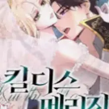 킬 디스 메리지(Kill this Marriage)