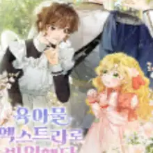 육아물 엑스트라로 빙의했다