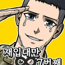 재입대만 7번째