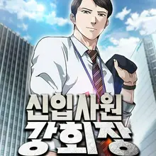 신입사원 강 회장