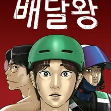 배달왕