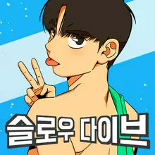슬로우 다이브