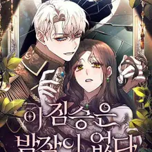이 짐승은 밤잠이 없다