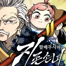 할배무사와 지존 손녀