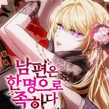 남편은 한 명으로 족하다