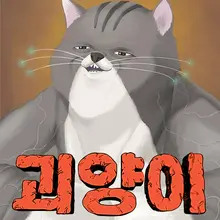 괴양이