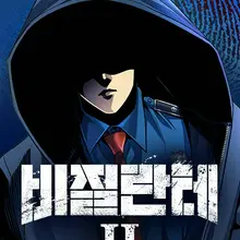 비질란테 2부