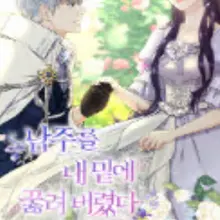 남주를 내 밑에 꿇려 버렸다