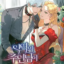 악역의 주인님이 되었다