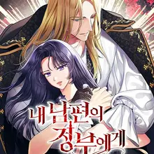 내 남편의 정부에게