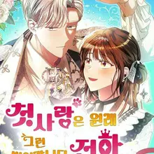 첫사랑은 원래 그런 법이랍니다, 전하