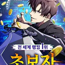 전세계 랭킹 1위 초보자