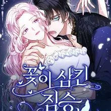꽃이 삼킨 짐승