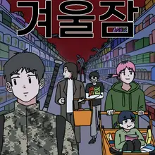 겨울잠