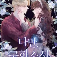 다만, 구하소서