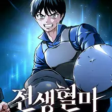 전생혈마
