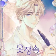 옷장 속의 윌리엄