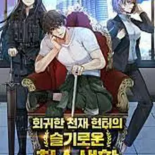 회귀한 천재 헌터의 슬기로운 청소생활