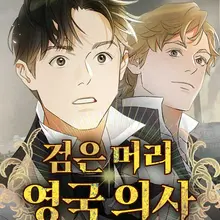 검은 머리 영국 의사