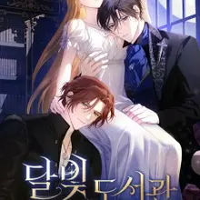 달빛 도서관