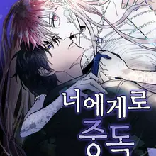 너에게로 중독