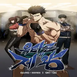 옥타곤의 제왕
