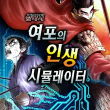 삼국지 여포의 인생 시뮬레이터