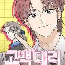 고백 대리