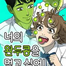 너의 완두콩을 먹고 싶어!