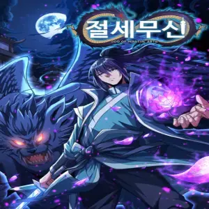 절세무신
