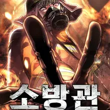 소방관