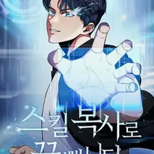 스킬 복사로 꿀 빱니다