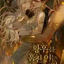 황후를 훔친 이는 누구인가