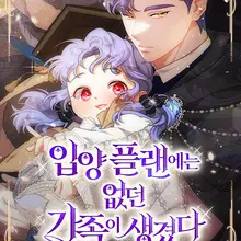 입양 플랜에는 없던 가족이 생겼다