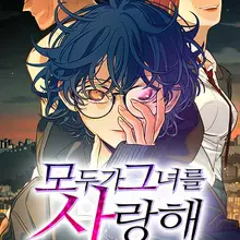 모두가 그녀를 사랑해