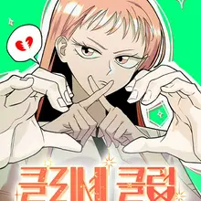 클리셰클럽