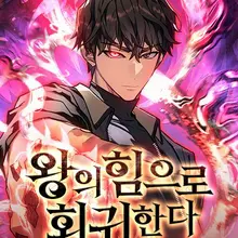왕의 힘으로 회귀한다