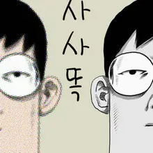 사사똑