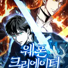 웨폰 크리에이터