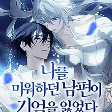 나를 미워하던 남편이 기억을 잃었다