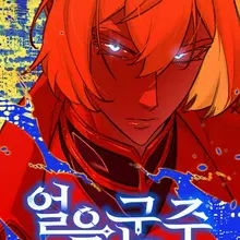 얼음군주