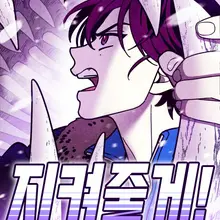 지켜줄게!