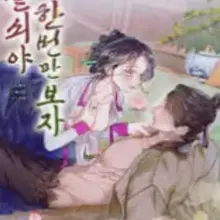 돌쇠야 한 번만 보자