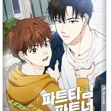 파트타임 파트너