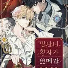 망나니 황자가 오메가인 걸 숨김