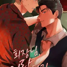 회장님, 지랄하지 마세요